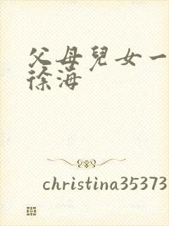 父母儿女一家狂徐海