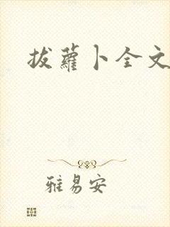 拔萝卜全文阅读