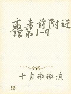 高考前附近的宾馆第1-9封面