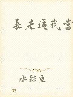 长老逼我当天师