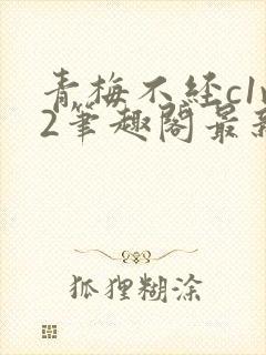 青梅不经c1v2笔趣阁最新章节