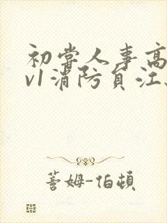 初尝人事高h1v1消防员江秋