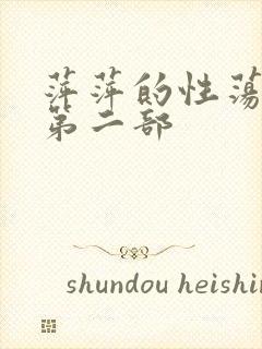 萍萍的性荡生活第二部封面