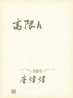 高限h