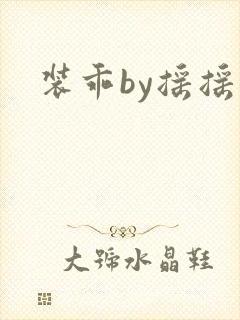 装乖by摇摇兔