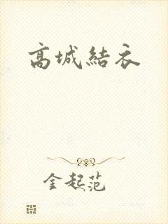 高城结衣