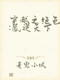 穿越之绝色兽妃:凤逆天下