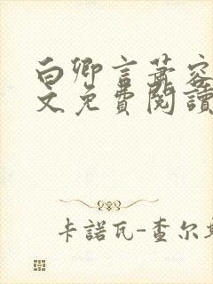 白卿言萧容衍全文免费阅读小说