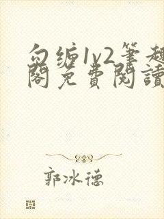 勾缠1v2笔趣阁免费阅读全文