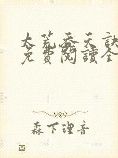 太荒吞天诀最新免费阅读全部