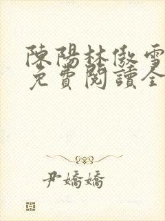 陈阳林傲雪小说免费阅读全文