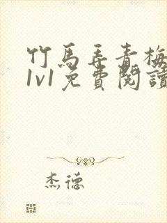 竹马弄青梅小说1v1免费阅读