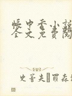 帐中香小说在线全文免费阅读笔趣阁封面