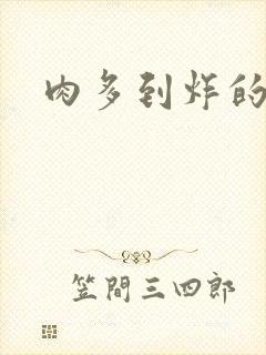 肉多到炸的古代