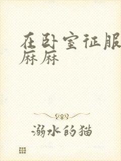 在卧室征服美艳麻麻