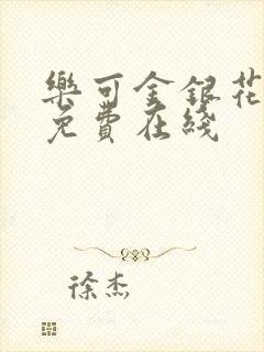 乐可金银花全文免费在线