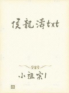 侯龙涛txt