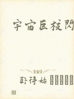 宇宙巨校闪级生