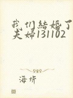 我们结婚了初恋夫妇131102