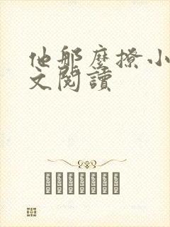 他那么撩小说全文阅读封面