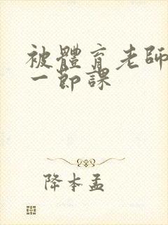 被体育老师c了一节课