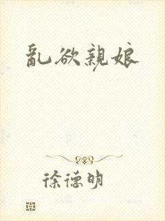 乱欲亲娘