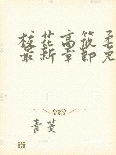 校花高筱柔小说最新章节免费阅读