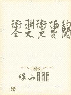 卫渊卫伯约小说全文免费阅读封面