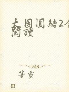 大团圆结2全文阅读