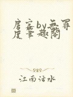 房客by无罪国度笔趣阁