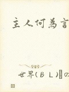 主人何为言少钱