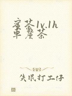 蜜茶1v.1h车厘茶