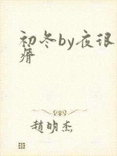 初冬by夜很贫瘠