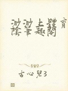 渺渺上体育课光阴笔趣阁