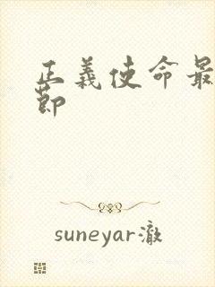 正义使命最新章节封面