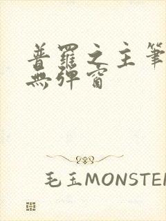 普罗之主笔趣阁无弹窗