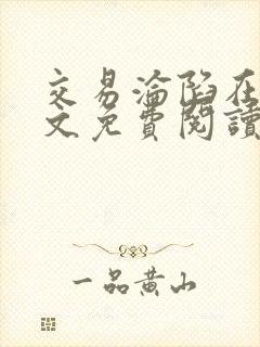 交易沦陷在线全文免费阅读笔趣阁