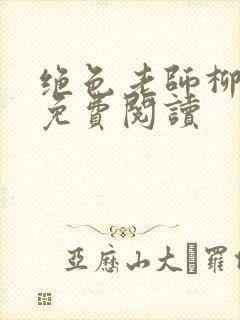 绝色老师柳依依免费阅读