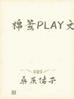 棉签PLAY文