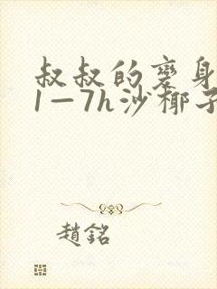 叔叔的变身药水1—7h沙椰子