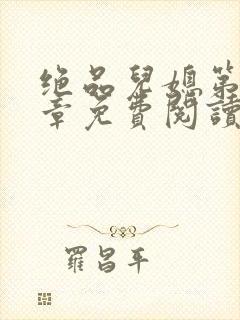 绝品儿媳第60章免费阅读