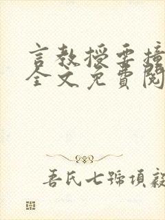 言教授要撞坏了全文免费阅读完整版封面