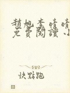 赵旭李晴晴小说免费阅读 小说