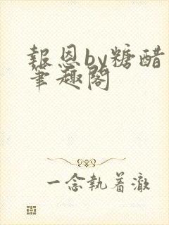 报恩by糖醋鱼笔趣阁封面