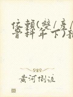 依赖(双/产/骨科年下)龙井竹荪封面