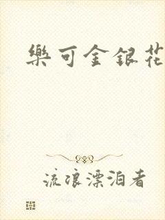 乐可金银花全文封面