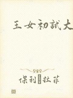 玉女初试大玉茎