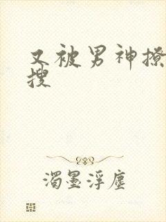 又被男神撩上热搜