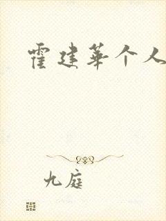 霍建华个人简历