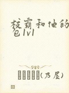 校霸和他的小哭包1v1